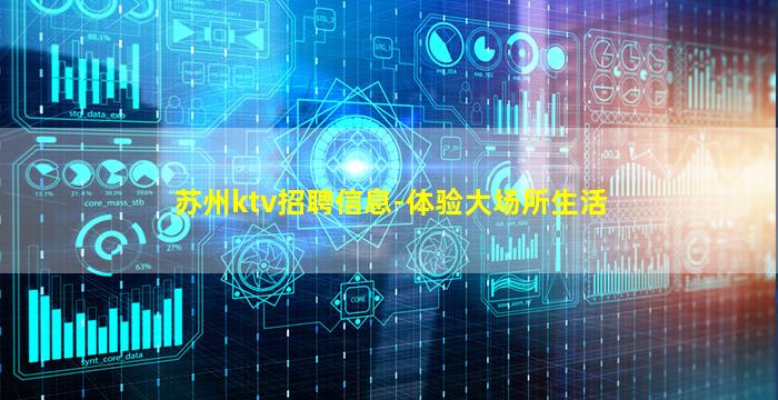 苏州ktv招聘信息-体验大场所生活